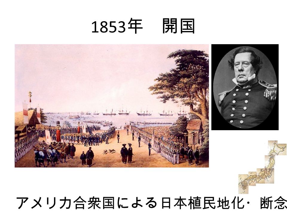 1853 年 開国 アメリカ合衆国による日本植民地化・断念