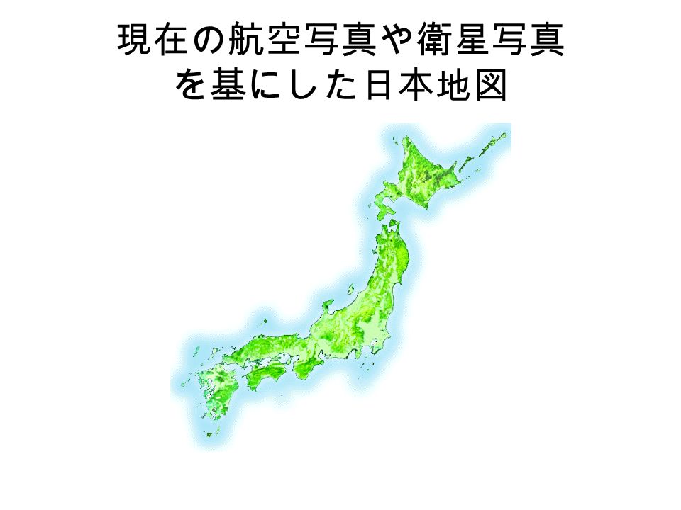 現在の航空写真や衛星写真 を基にした日本地図