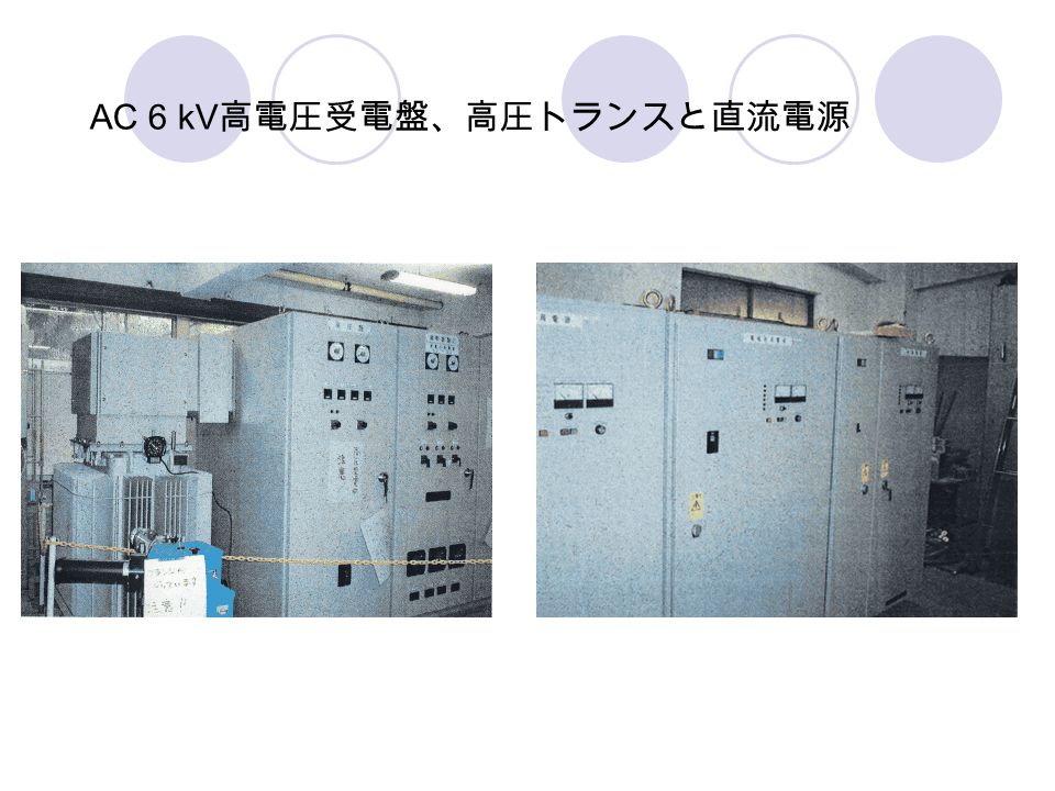 AC 6 kV 高電圧受電盤、高圧トランスと直流電源