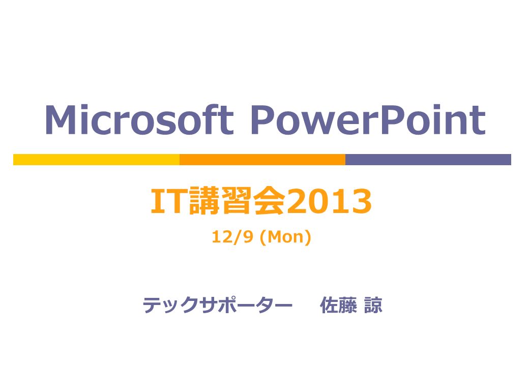 Microsoft PowerPoint IT講習会 /9 (Mon) テックサポーター 佐藤 諒