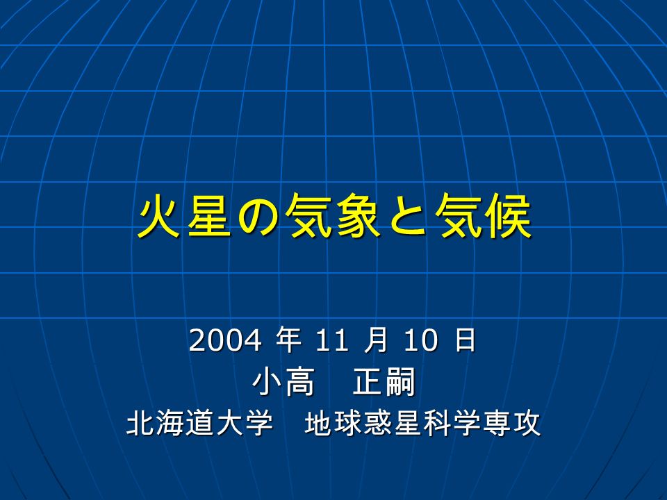 火星の気象と気候 2004 年 11 月 10 日 小高 正嗣北海道大学 地球惑星科学専攻