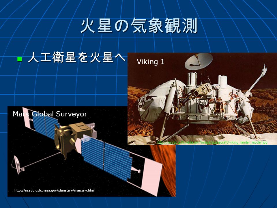 火星の気象観測 人工衛星を火星へ 人工衛星を火星へ     Viking 1 Mars Global Surveyor