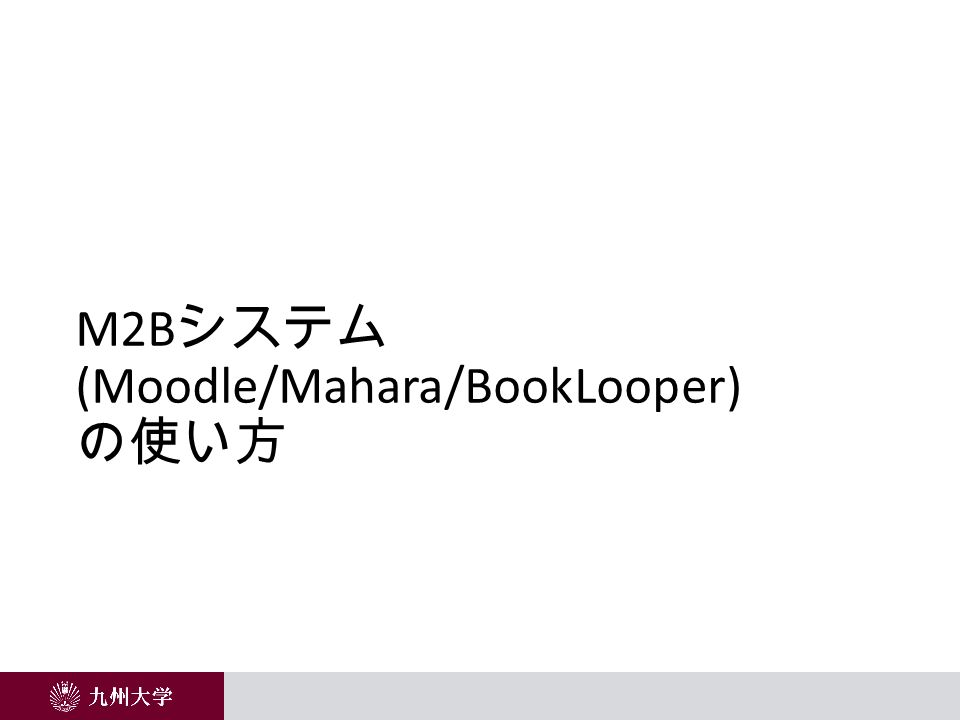 M2B システム (Moodle/Mahara/BookLooper) の使い方