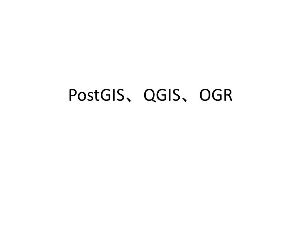 PostGIS 、 QGIS 、 OGR