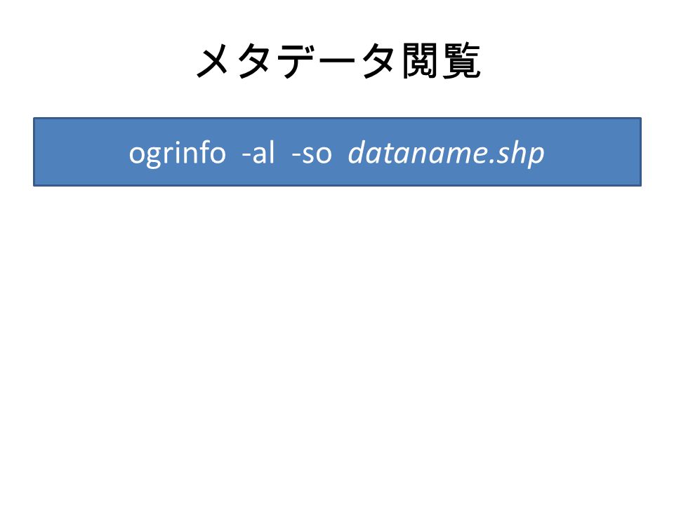 メタデータ閲覧 ogrinfo -al -so dataname.shp