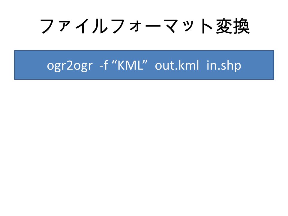 ファイルフォーマット変換 ogr2ogr -f KML out.kml in.shp