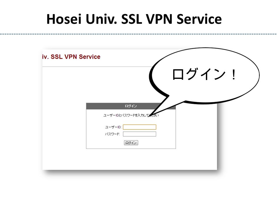 Hosei Univ. SSL VPN Service ログイン！