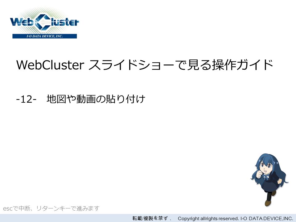 WebCluster スライドショーで見る操作ガイド -12- 地図や動画の貼り付け 転載 / 複製を禁ず． Copyright allrights reserved.