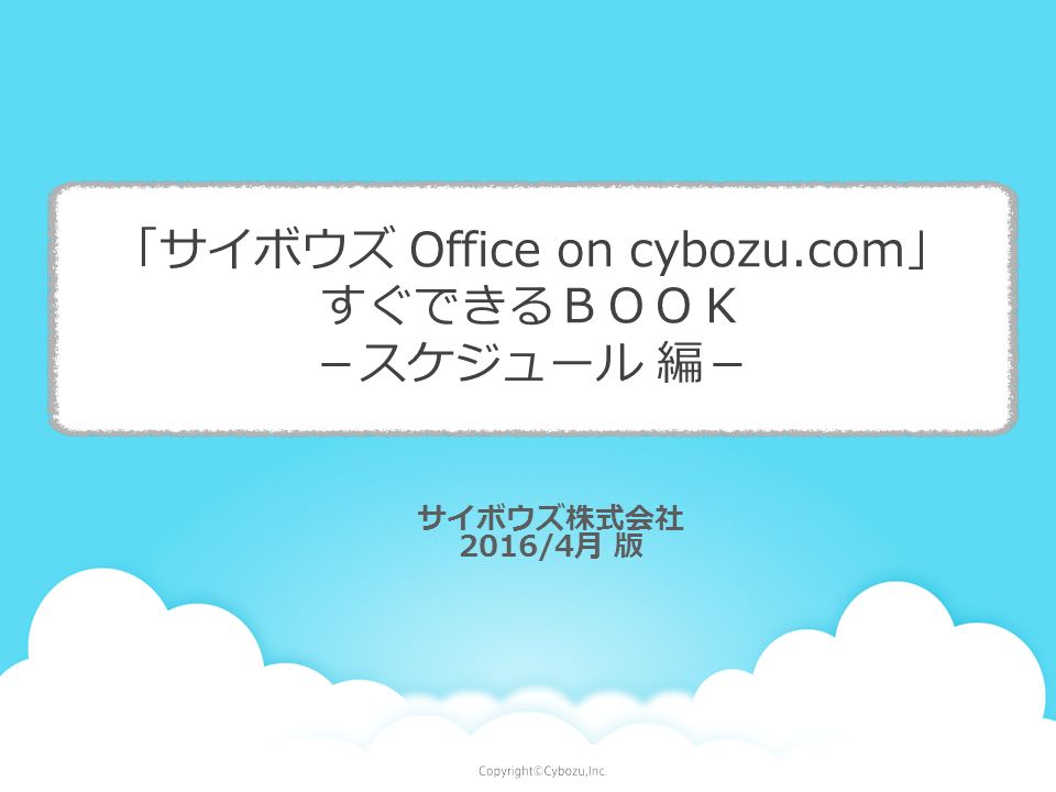 サイボウズ株式会社 2016/4月 版 「サイボウズ Office on cybozu.com」 すぐできるＢＯＯＫ －スケジュール 編－
