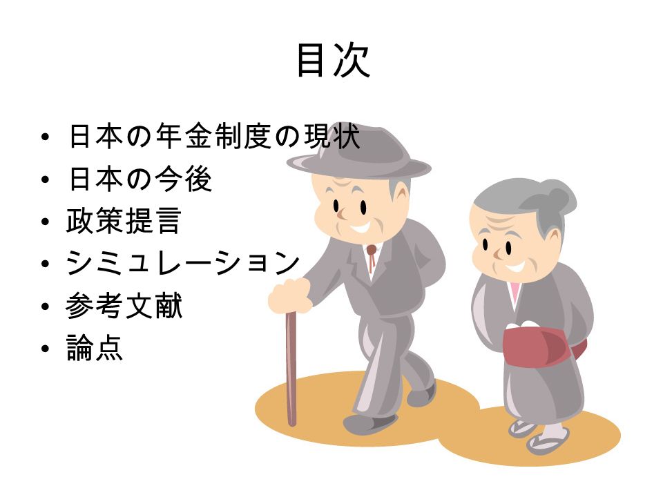 目次 日本の年金制度の現状 日本の今後 政策提言 シミュレーション 参考文献 論点