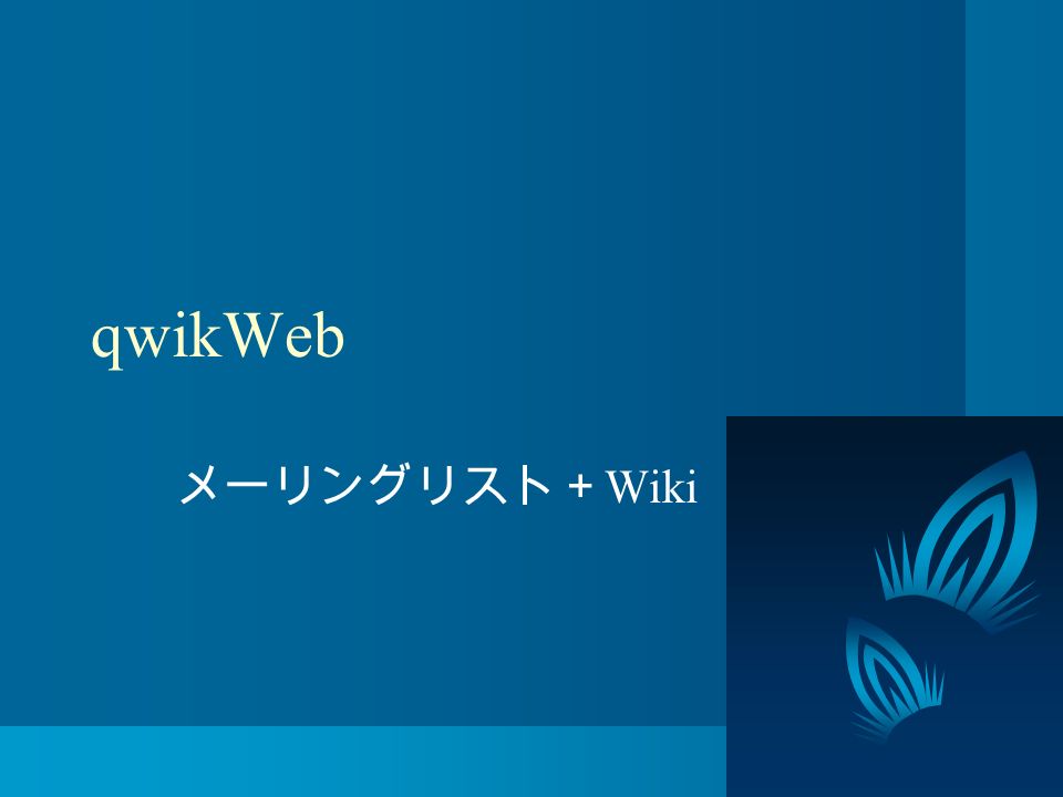 qwikWeb メーリングリスト＋ Wiki