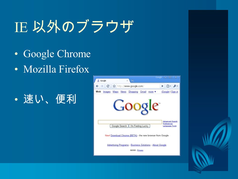 IE 以外のブラウザ Google Chrome Mozilla Firefox 速い、便利