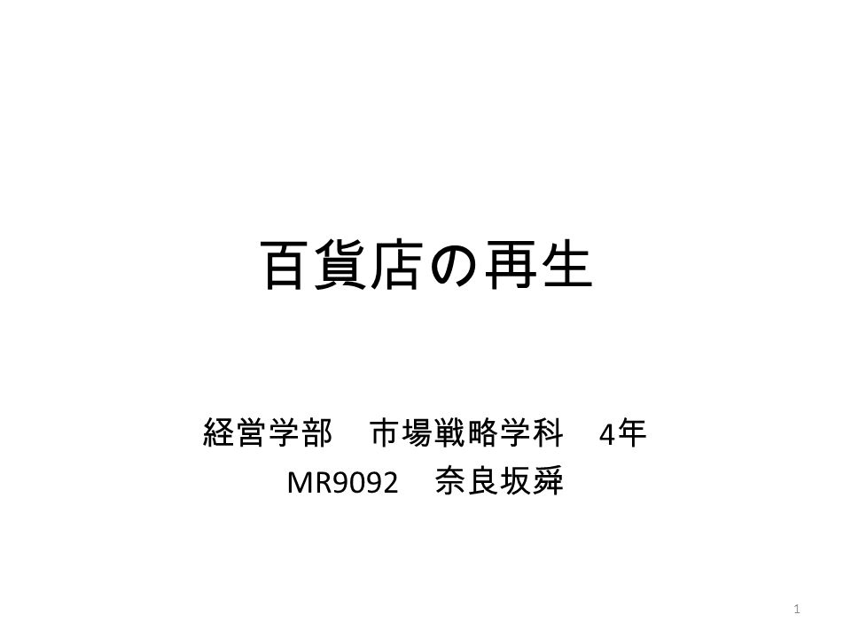 百貨店の再生 経営学部 市場戦略学科 4 年 MR9092 奈良坂舜 1