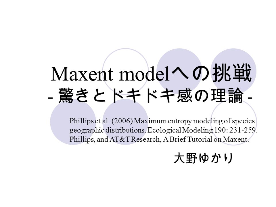 Maxent model への挑戦 - 驚きとドキドキ感の理論 - 大野ゆかり Phillips et al.