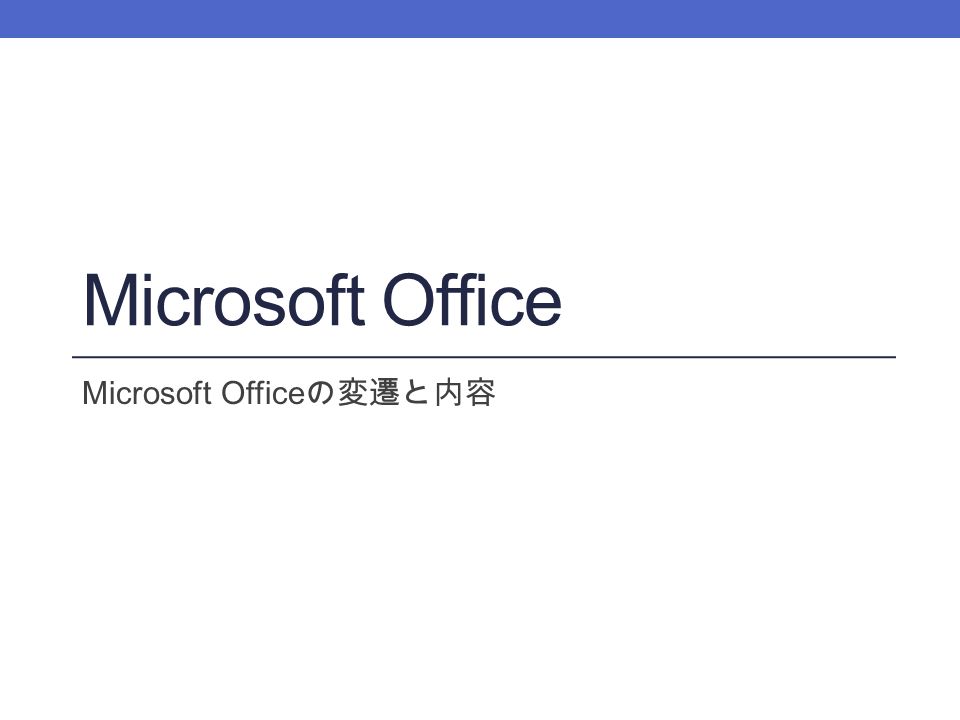 Microsoft Office Microsoft Office の変遷と内容