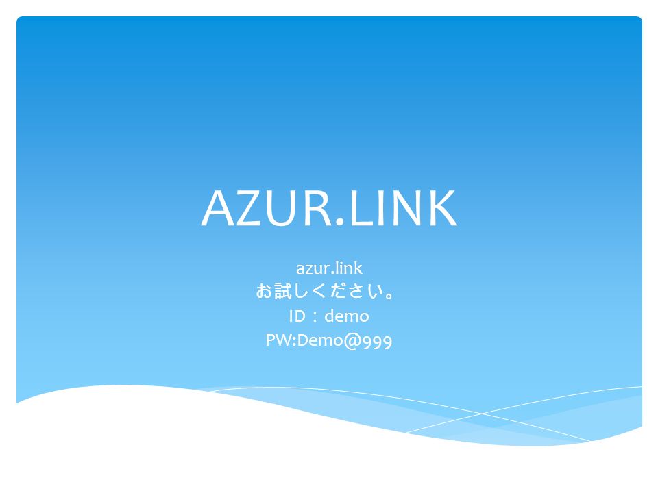AZUR.LINK azur.link お試しください。 ID ： demo
