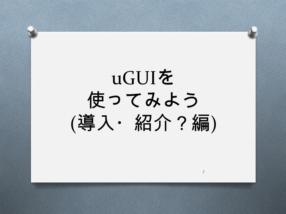 uGUI を 使ってみよう ( 導入・紹介？編 ) 1