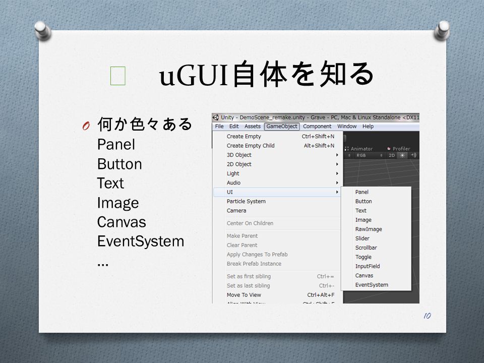 ★ uGUI 自体を知る O 何か色々ある Panel Button Text Image Canvas EventSystem … 10
