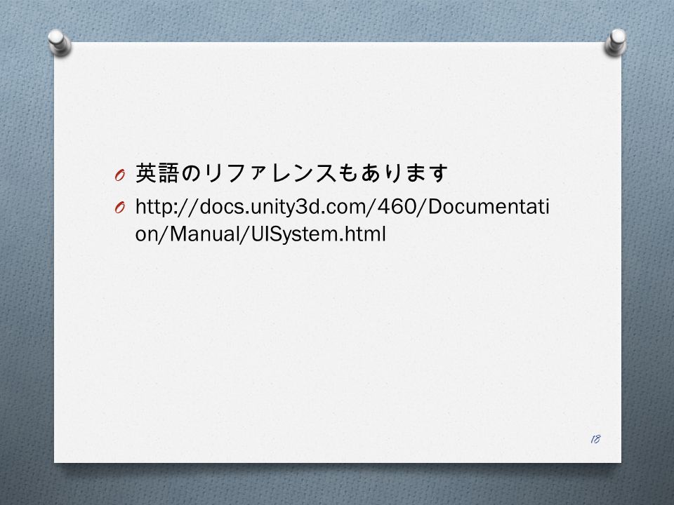 O 英語のリファレンスもあります O   on/Manual/UISystem.html 18