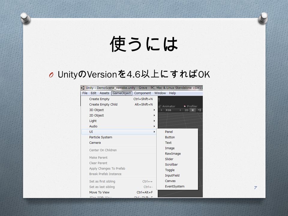 使うには O Unity の Version を 4.6 以上にすれば OK 7