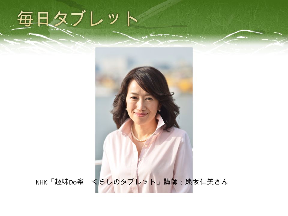 NHK 「趣味 Do 楽 くらしのタブレット」講師：熊坂仁美さん