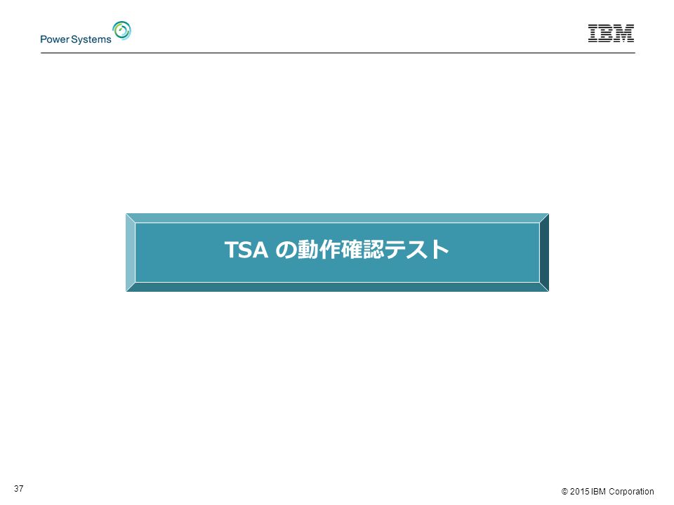 © 2015 IBM Corporation 37 TSA の動作確認テスト