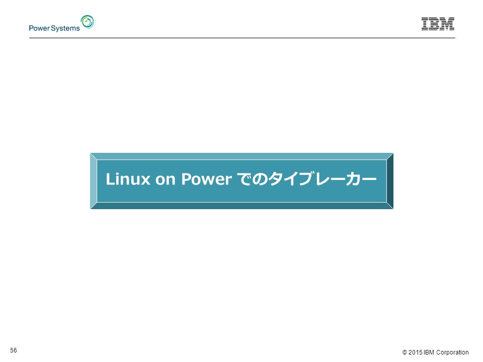 © 2015 IBM Corporation 56 Linux on Power でのタイブレーカー