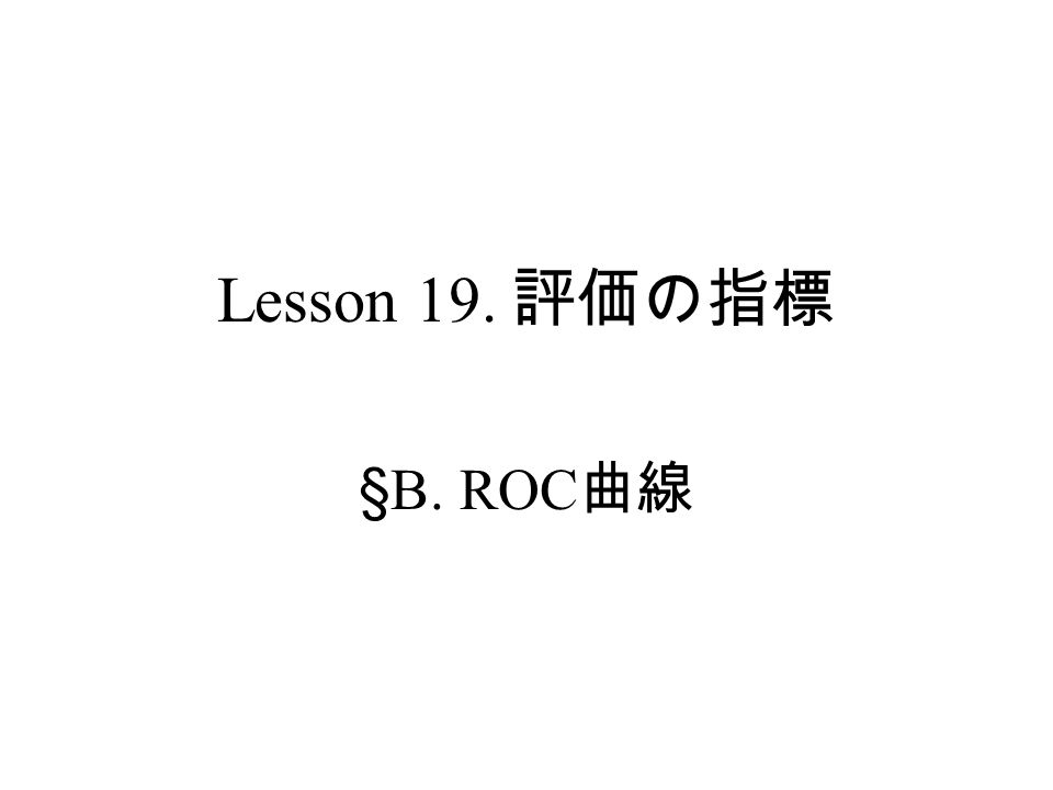 Lesson 19. 評価の指標 §B. ROC 曲線