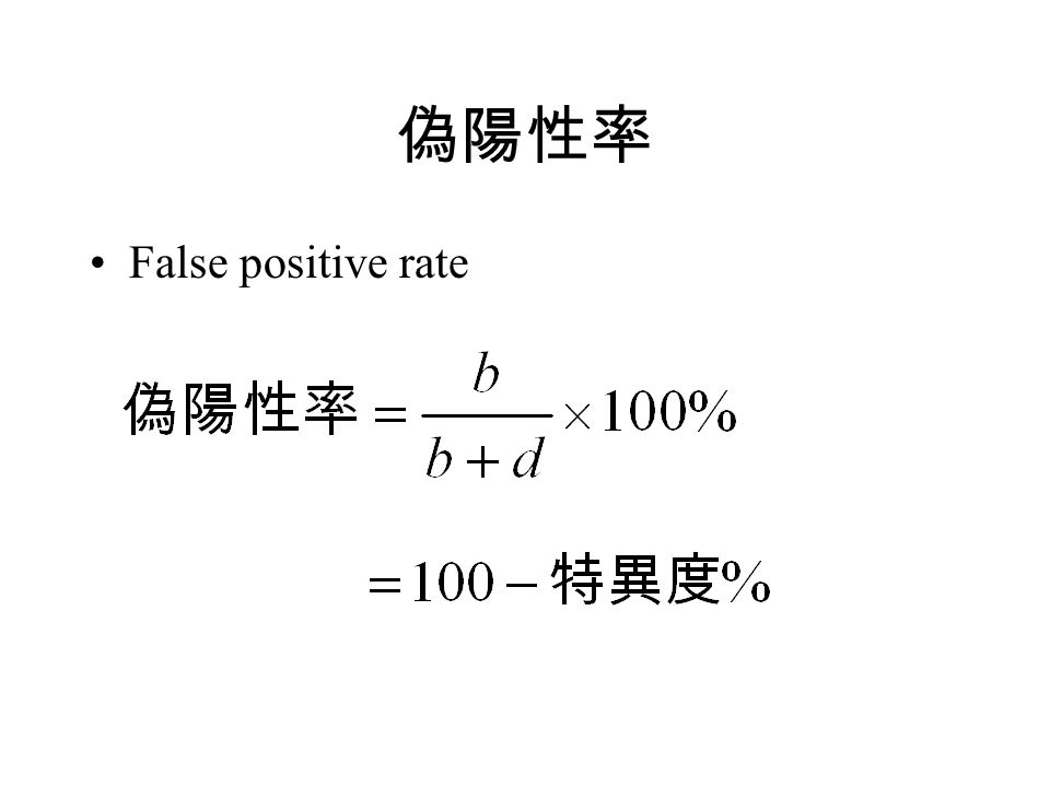 偽陽性率 False positive rate