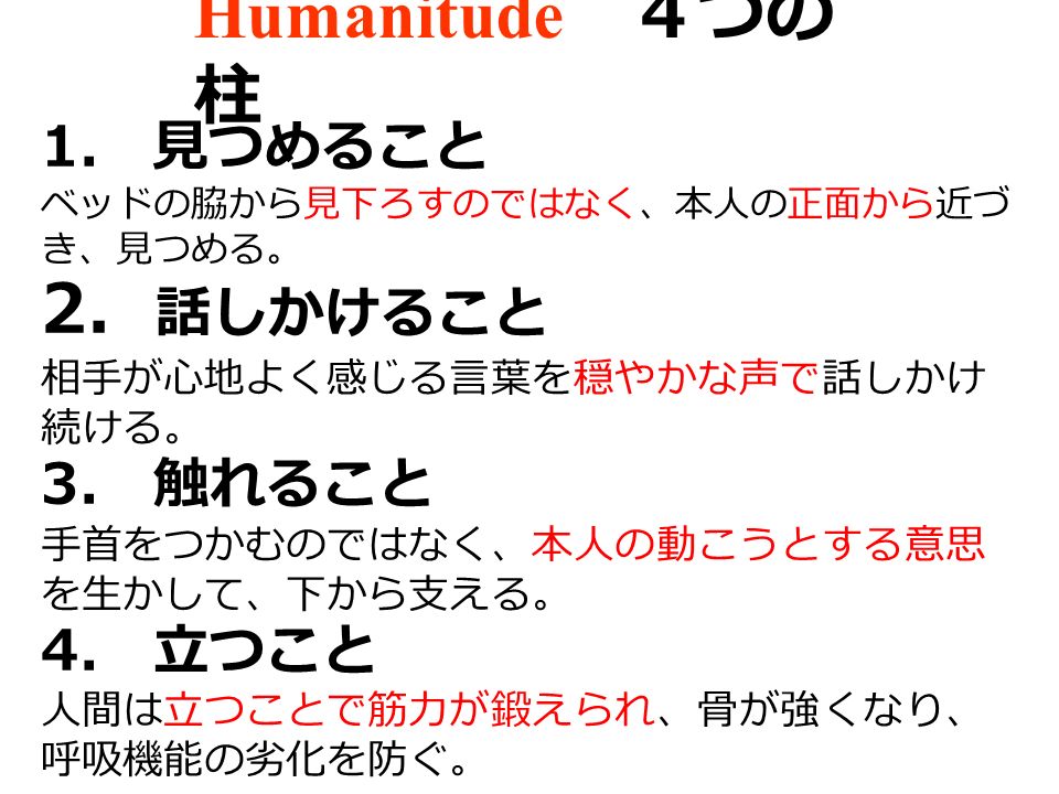 Humanitude ４つの 柱 1.