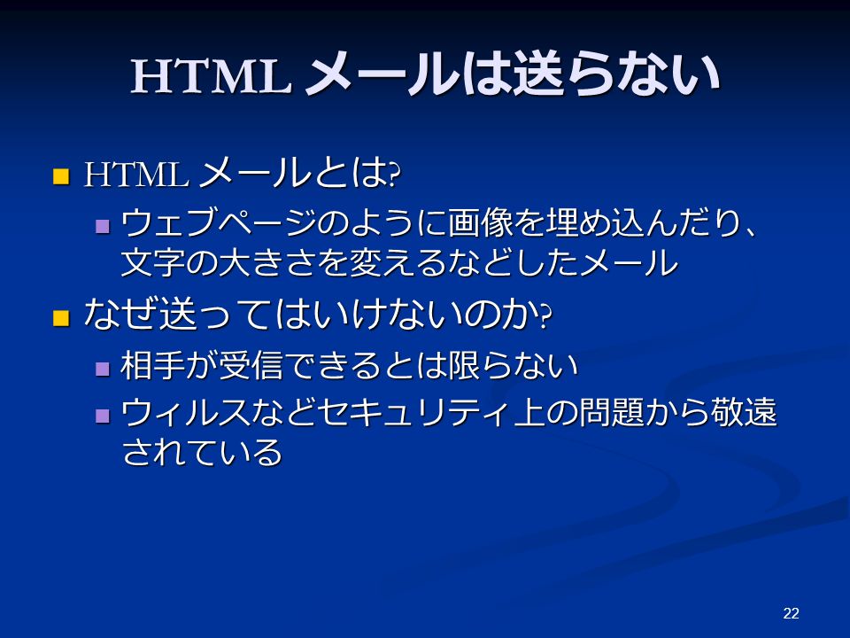 22 HTML メールは送らない HTML メールとは . HTML メールとは .