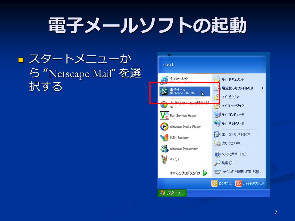 7 電子メールソフトの起動 スタートメニューか ら Netscape Mail を選 択する スタートメニューか ら Netscape Mail を選 択する