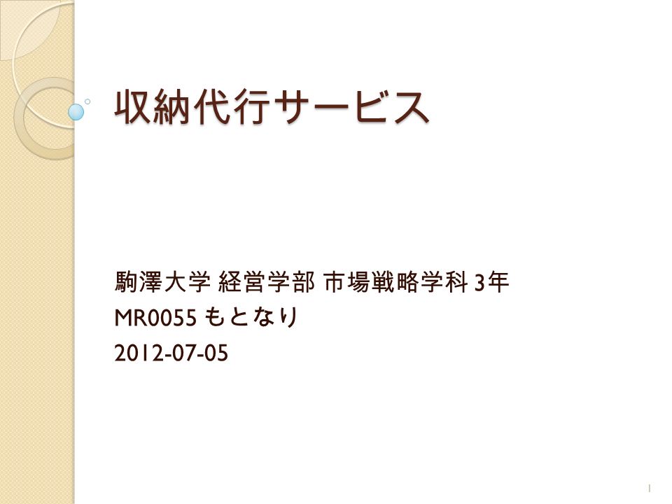 収納代行サービス 駒澤大学 経営学部 市場戦略学科 3 年 MR0055 もとなり