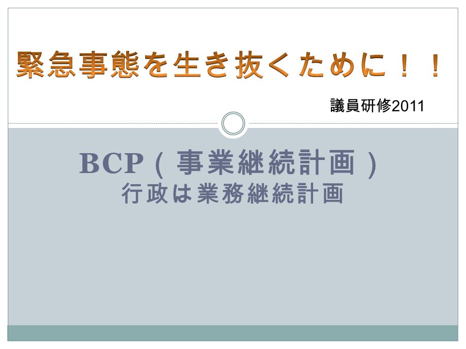 BCP （事業継続計画） 行政は業務継続計画 議員研修 2011