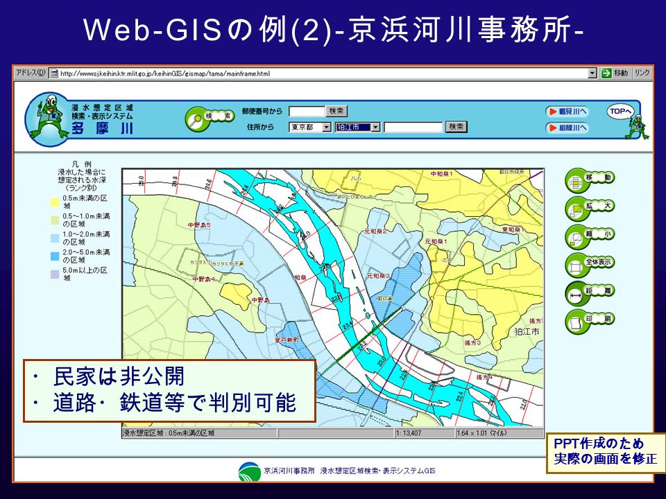 Web-GIS の例 (2)- 京浜河川事務所 - PPT 作成のため 実際の画面を修正 ・民家は非公開 ・道路・鉄道等で判別可能