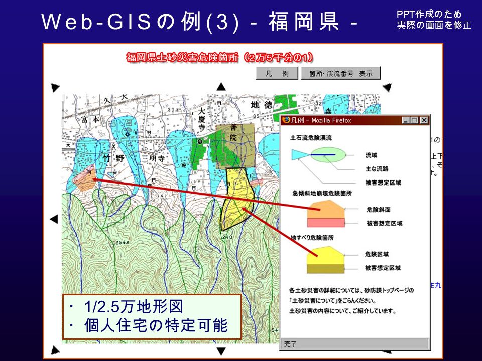 Web-GIS の例 (3) －福岡県－ PPT 作成のため 実際の画面を修正 ・ 1/2.5 万地形図 ・個人住宅の特定可能