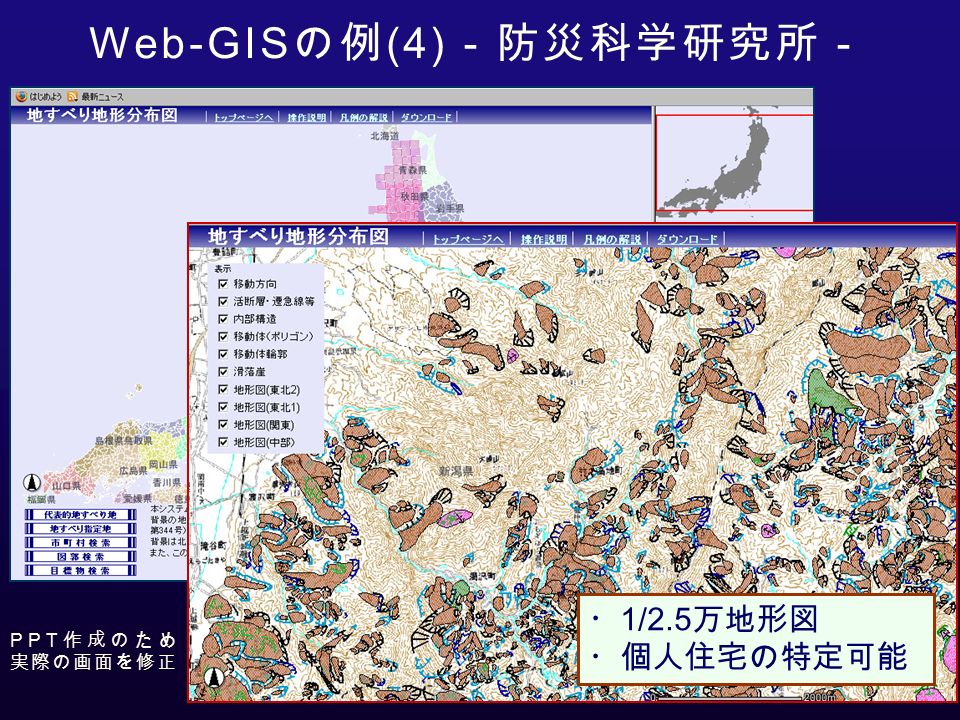 Web-GIS の例 (4) －防災科学研究所－ PPT 作成のため 実際の画面を修正 ・ 1/2.5 万地形図 ・個人住宅の特定可能
