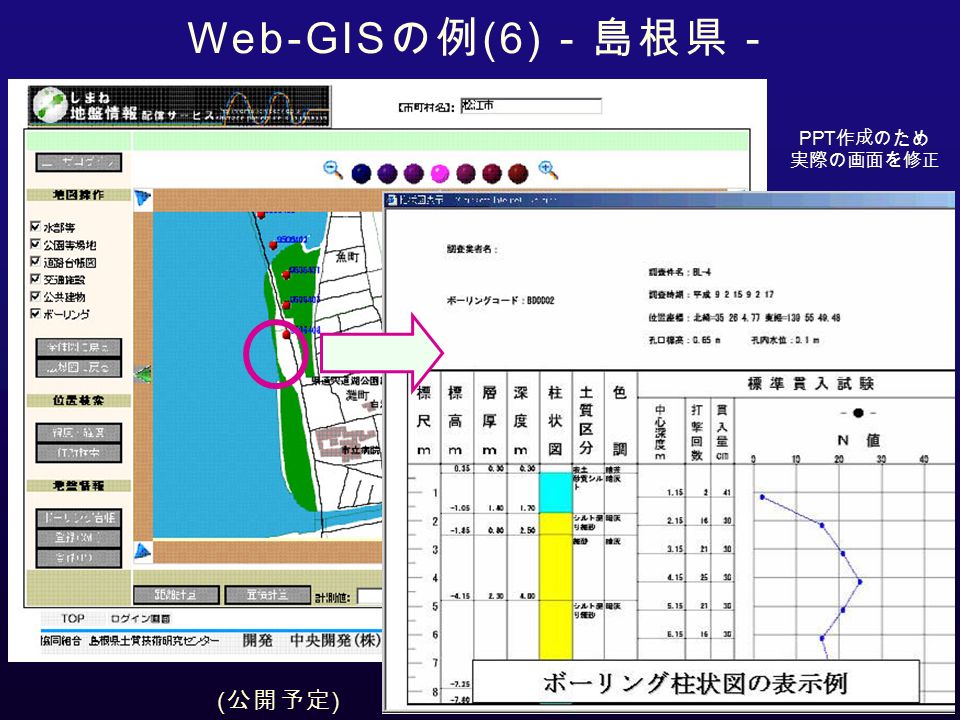 ( 公開予定 ) Web-GIS の例 (6) －島根県－ PPT 作成のため 実際の画面を修正