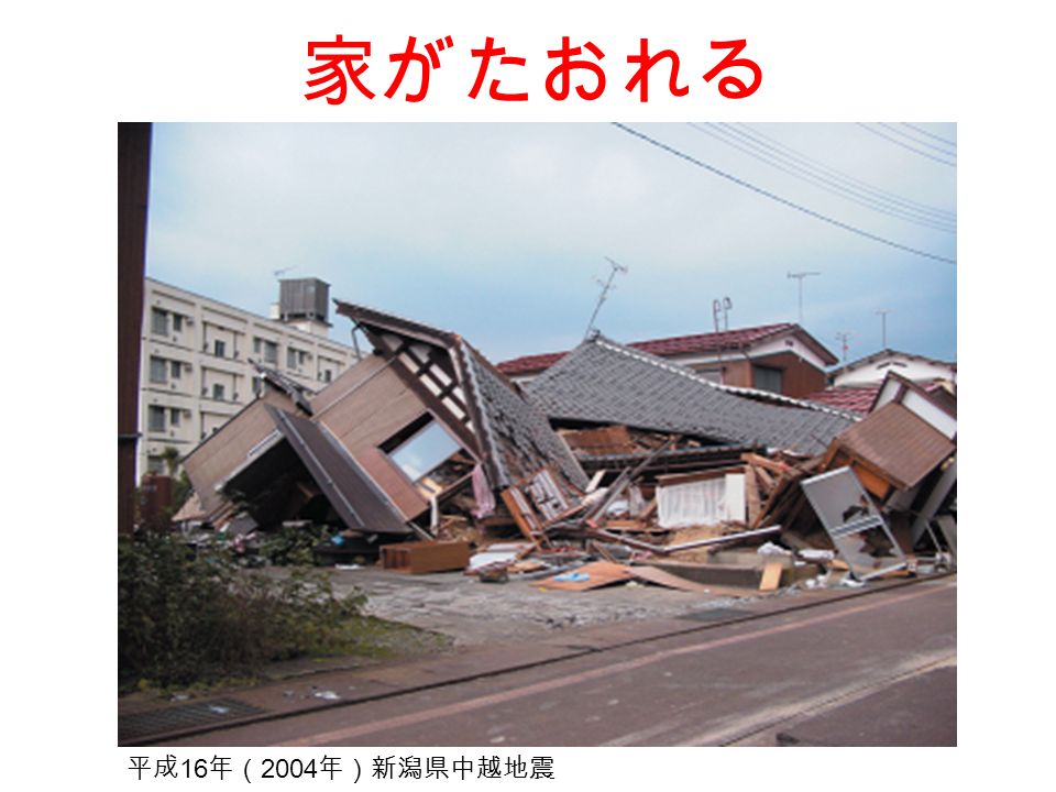家がたおれる 平成 16 年（ 2004 年）新潟県中越地震