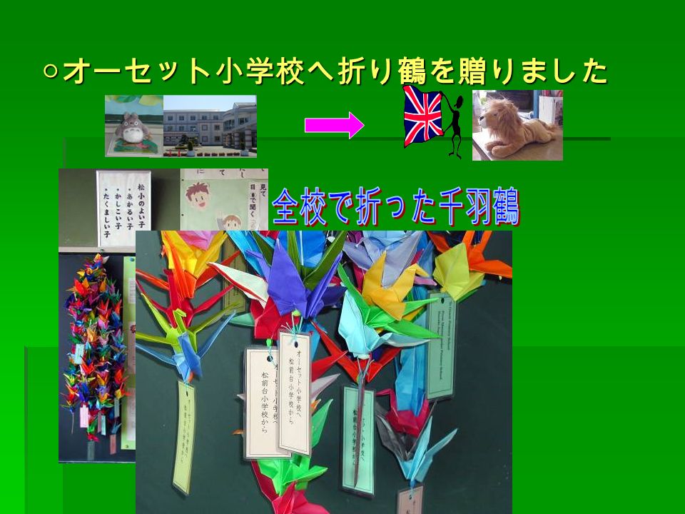 ○ オーセット小学校へ折り鶴を贈りました
