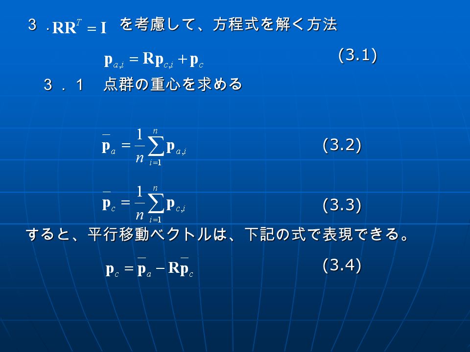 ３． を考慮して、方程式を解く方法 (3.1) (3.1) ３．１ 点群の重心を求める (3.2) (3.2) (3.3) (3.3)すると、平行移動ベクトルは、下記の式で表現できる。 (3.4) (3.4)
