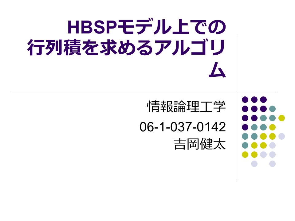 HBSP モデル上での 行列積を求めるアルゴリ ム 情報論理工学 吉岡健太