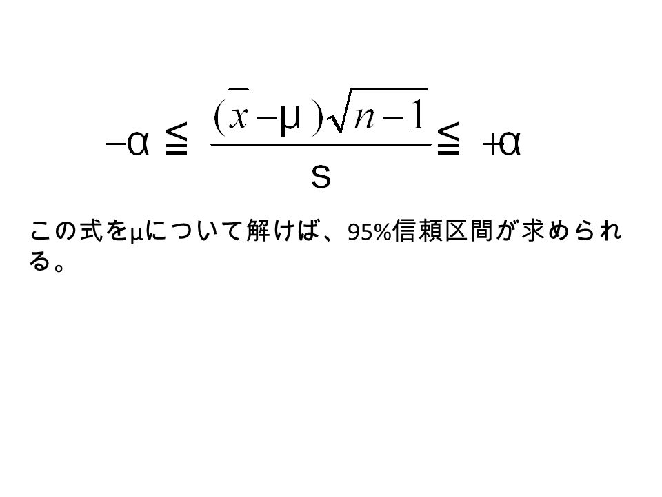 この式を μ について解けば、 95% 信頼区間が求められ る。