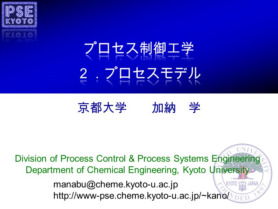 Division of Process Control & Process Systems Engineering Department of Chemical Engineering, Kyoto University   京都大学 加納 学
