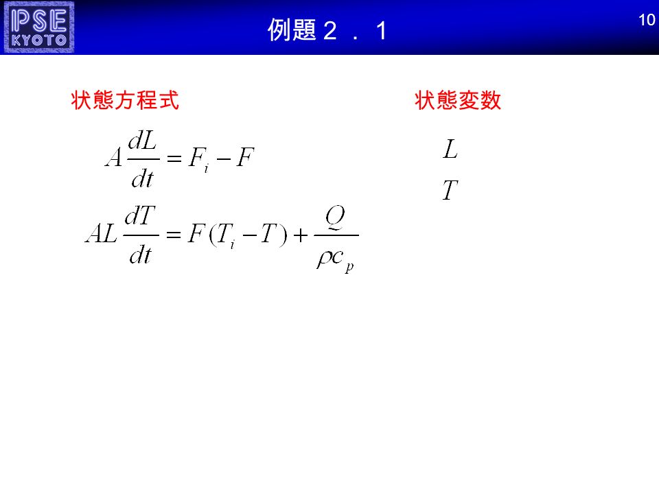 例題２．１ 10 状態方程式 状態変数