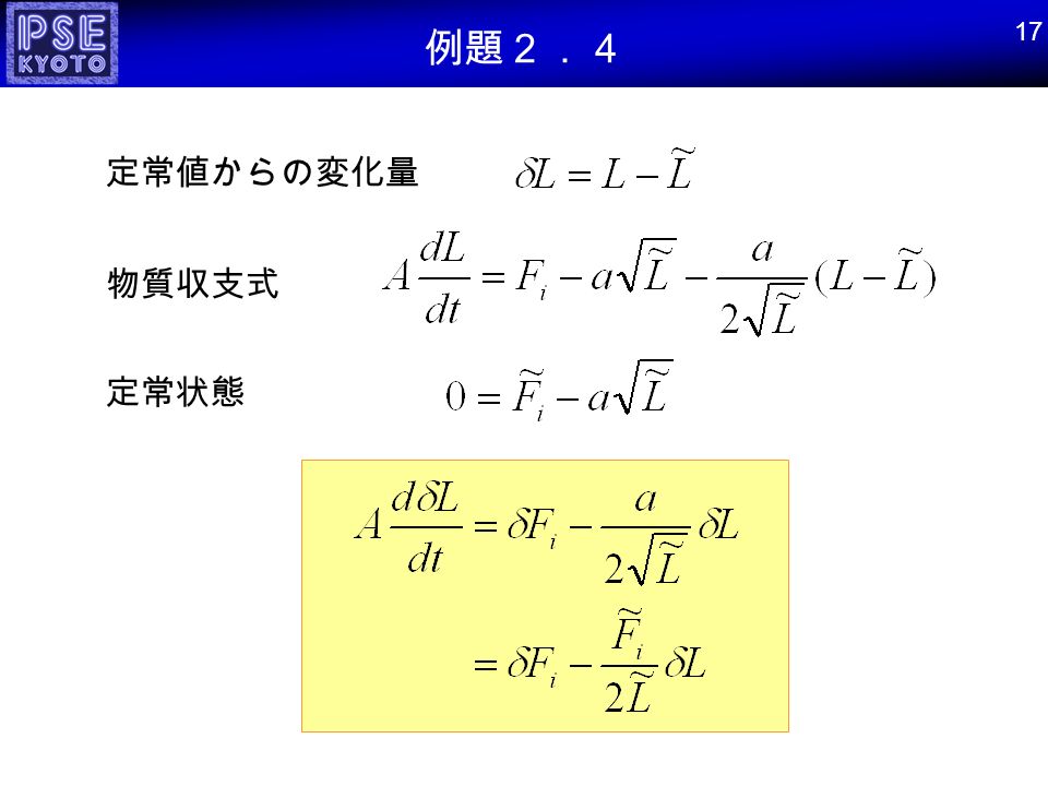 例題２．４ 17 物質収支式 定常状態 定常値からの変化量