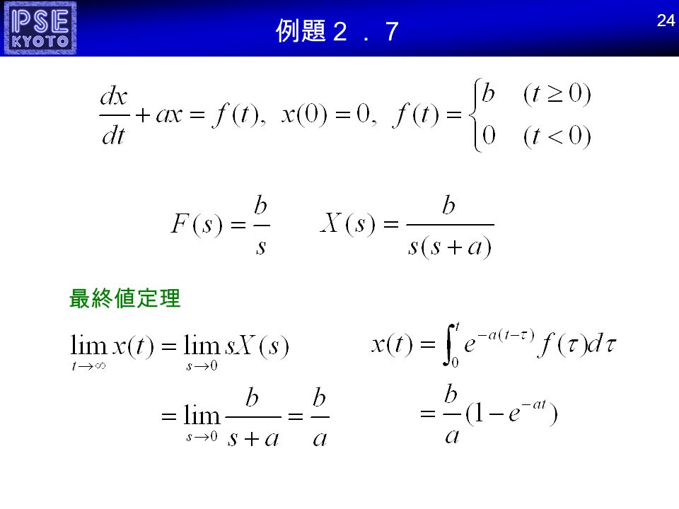 例題２．７ 24 最終値定理