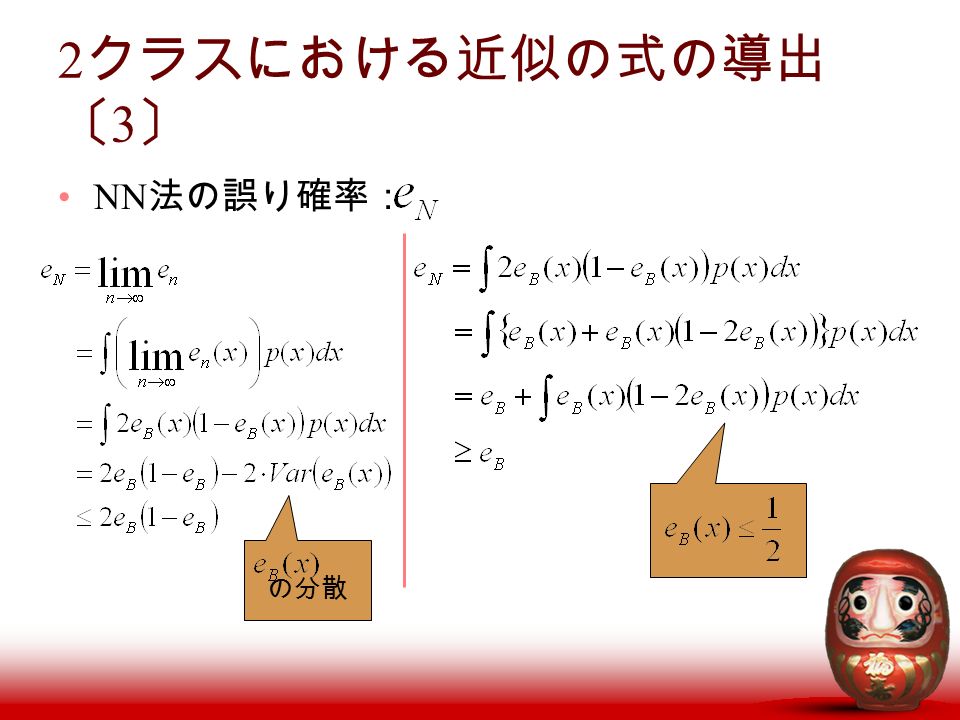 2 クラスにおける近似の式の導出 〔 3 〕 NN 法の誤り確率： の分散