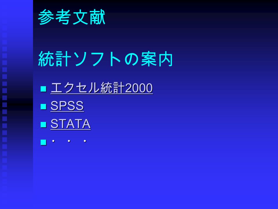 参考文献 統計ソフトの案内 エクセル統計 2000 エクセル統計 2000 エクセル統計 2000 エクセル統計 2000 SPSS SPSS SPSS STATA STATA STATA ・ ・ ・ ・ ・ ・