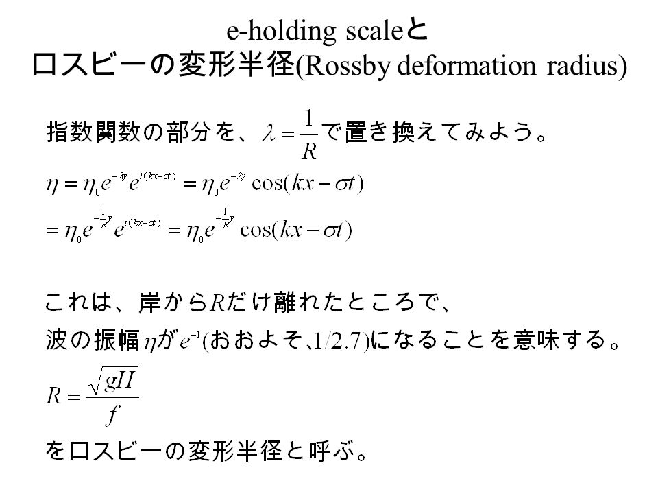 e-holding scale と ロスビーの変形半径 (Rossby deformation radius)